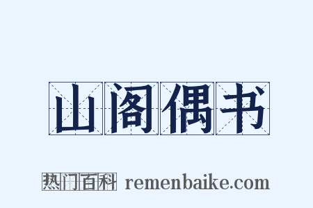 山阁偶书是什么意思的图片